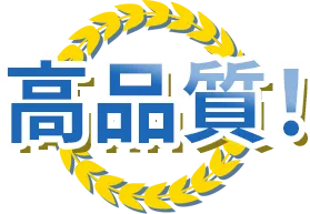 高品質!